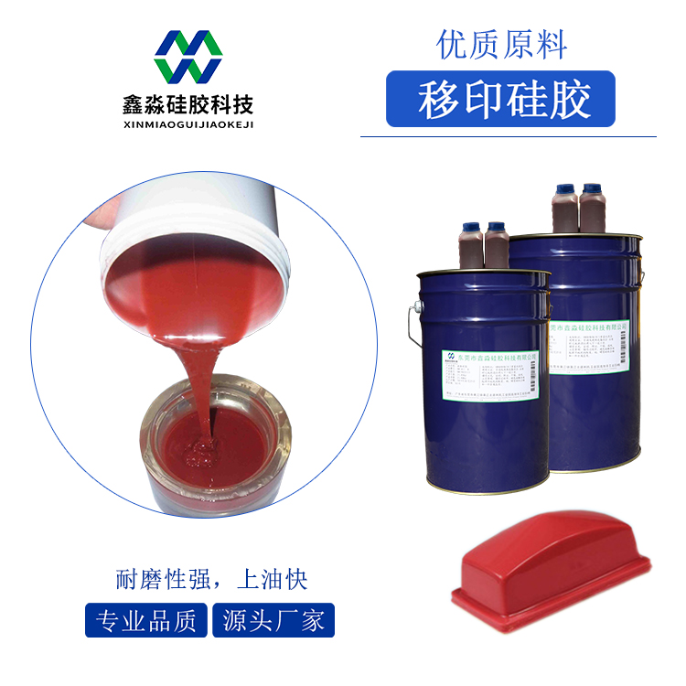 耐磨、移印次數(shù)多移印硅膠